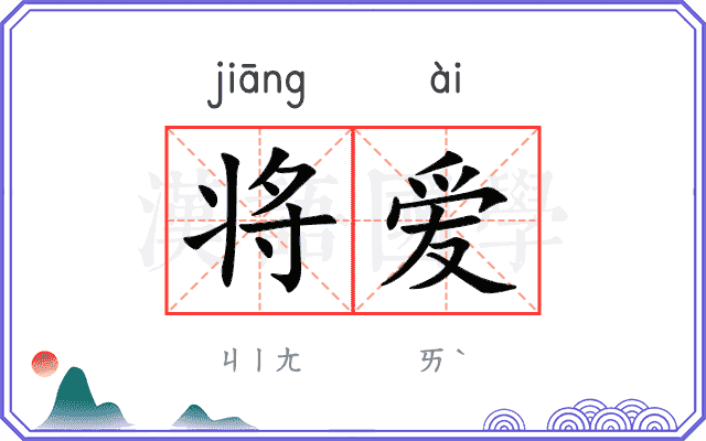 将爱