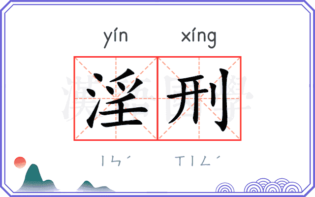 淫刑