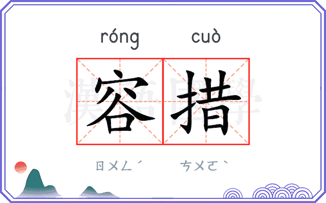 容措