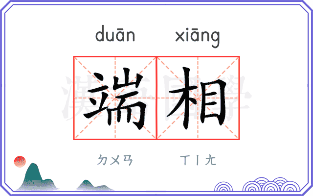 端相