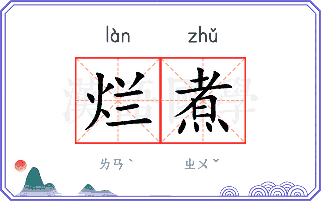 烂煮