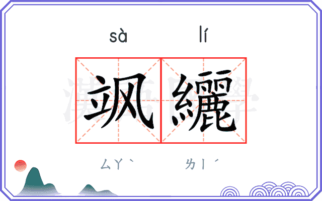 飒纚