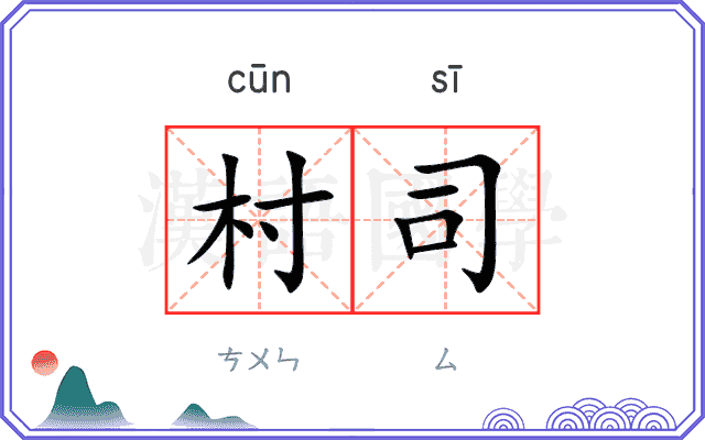 村司
