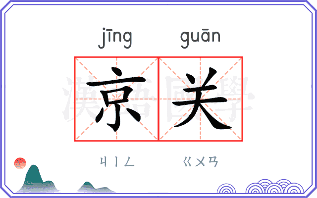 京关