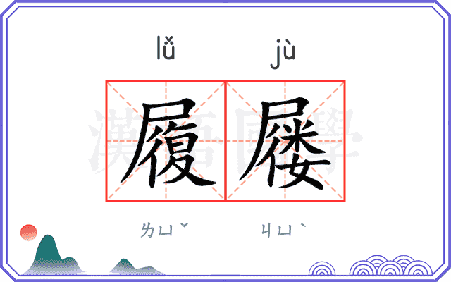 履屦