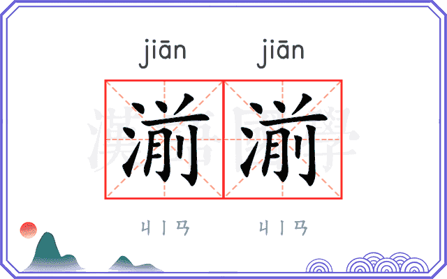 湔湔