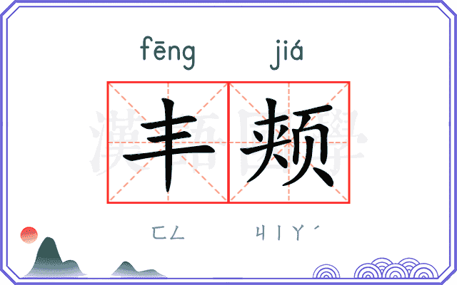 丰颊