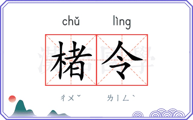 楮令