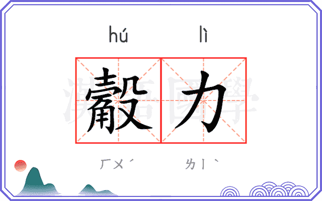 觳力