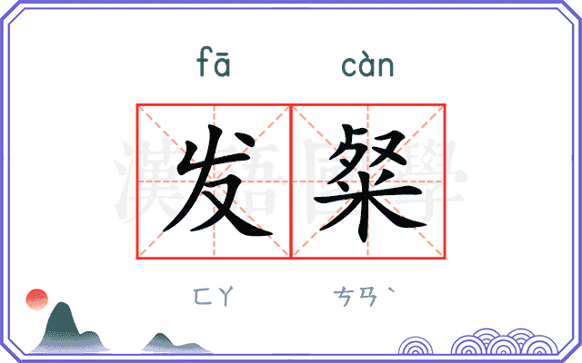 发粲