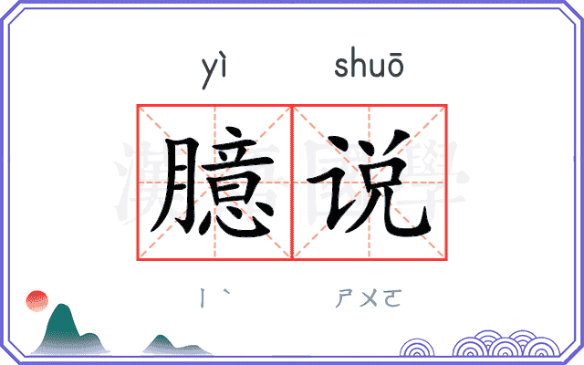 臆说