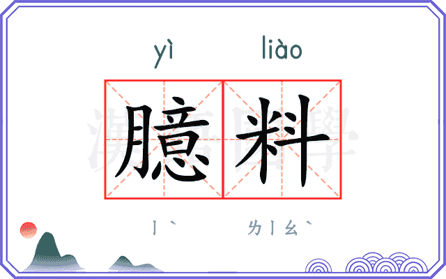 臆料