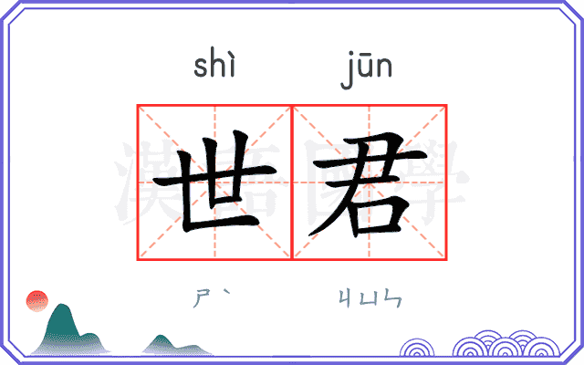 世君
