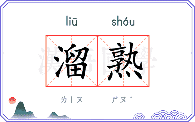 溜熟