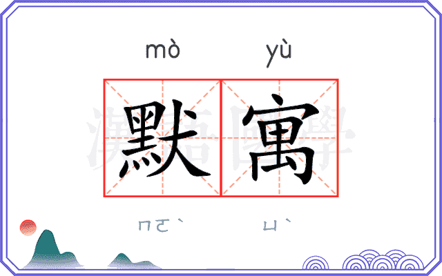 默寓