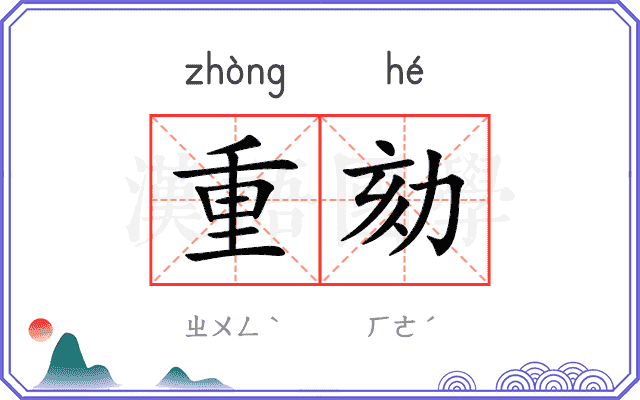 重劾