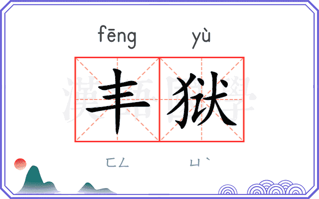 丰狱