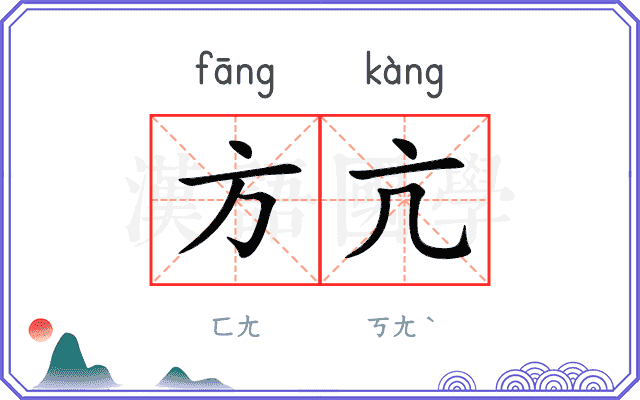 方亢