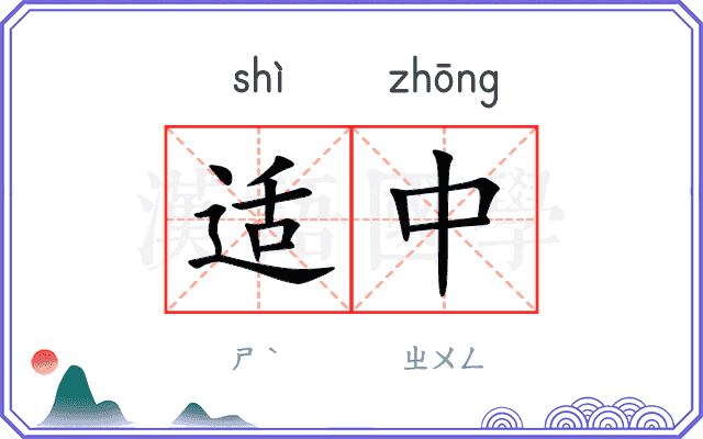 适中