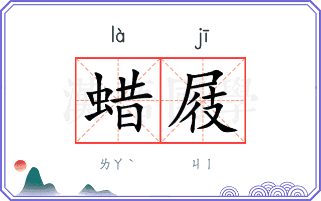 蜡屐