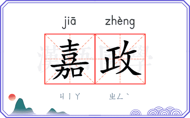 嘉政