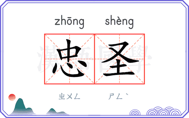 忠圣