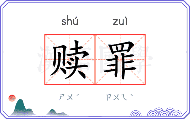 赎罪