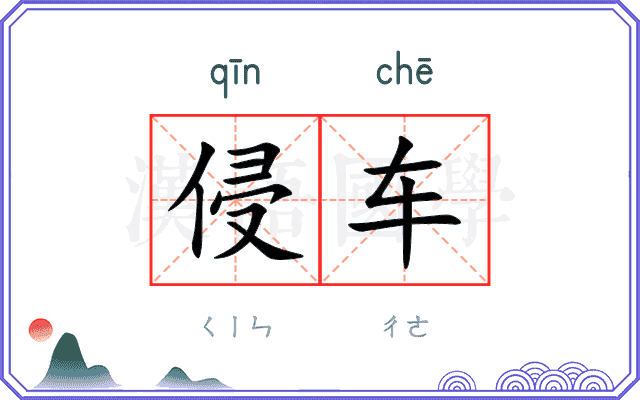 侵车