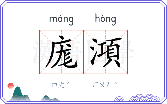 庬澒
