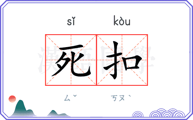 死扣