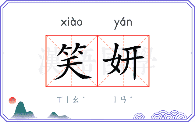 笑妍