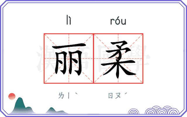丽柔