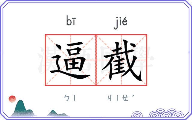 逼截