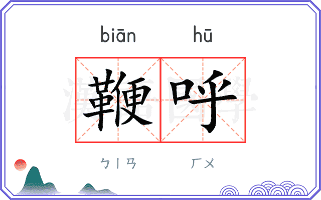 鞭呼
