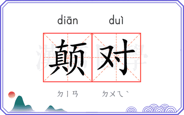 颠对