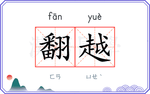 翻越