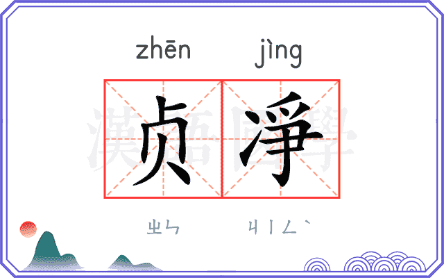 贞凈