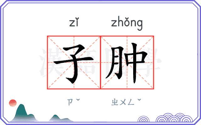 子肿