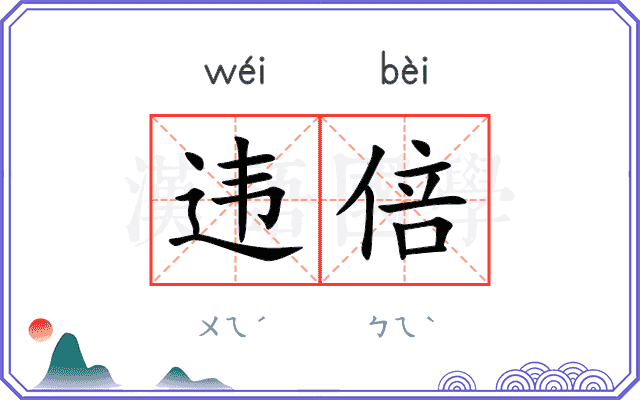 违倍