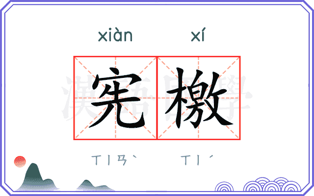 宪檄