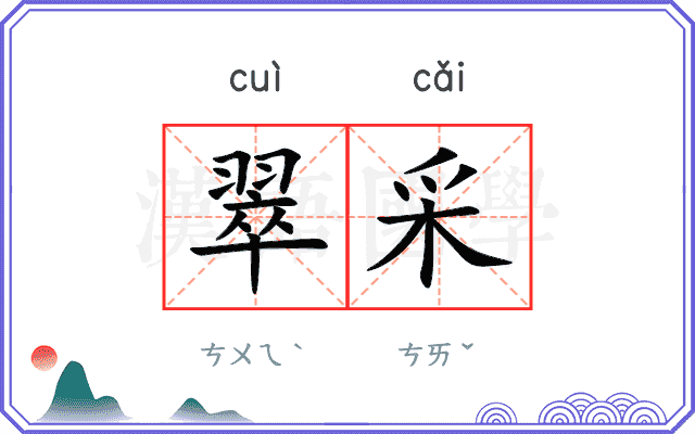 翠采
