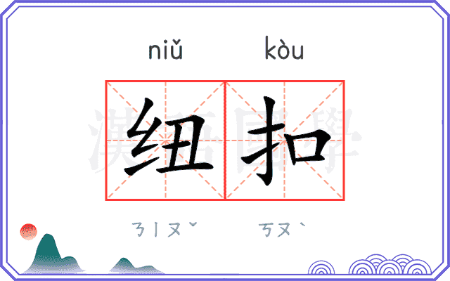 纽扣