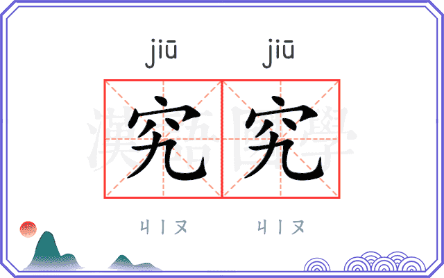 究究
