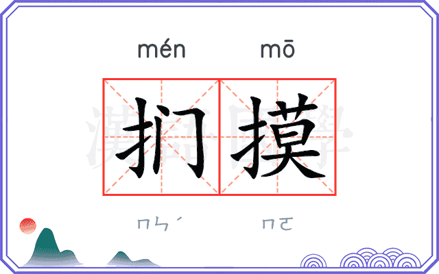 扪摸
