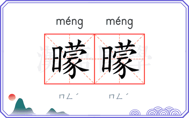 曚曚