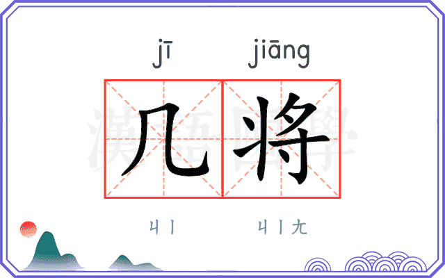几将