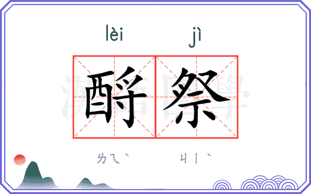 酹祭