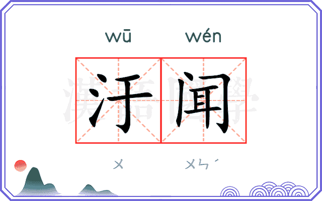 汙闻