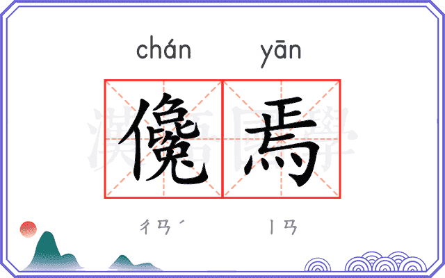 儳焉