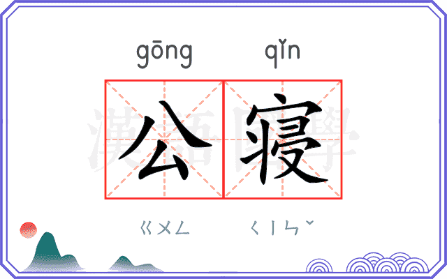 公寝